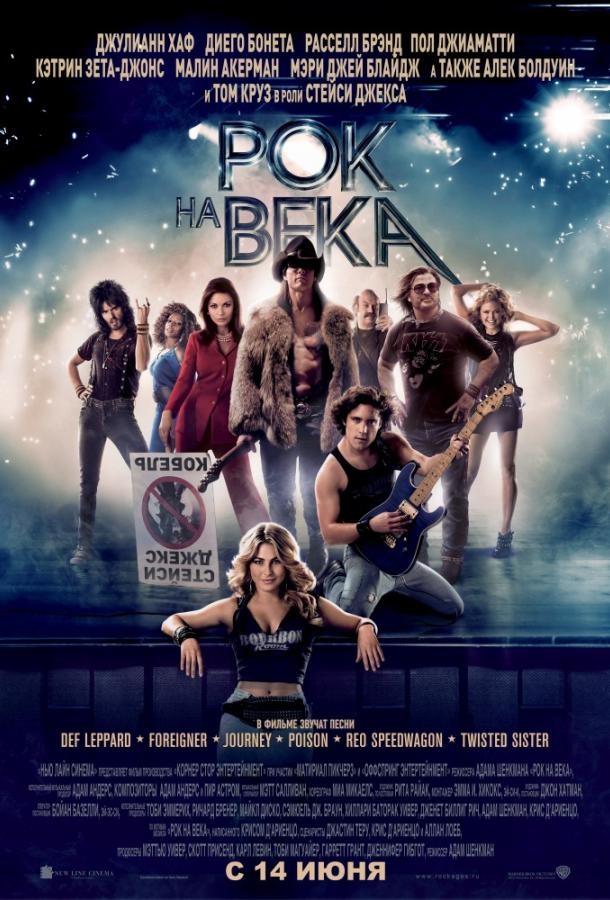 Фильм Рок на века (2012) смотреть онлайн в качестве HD